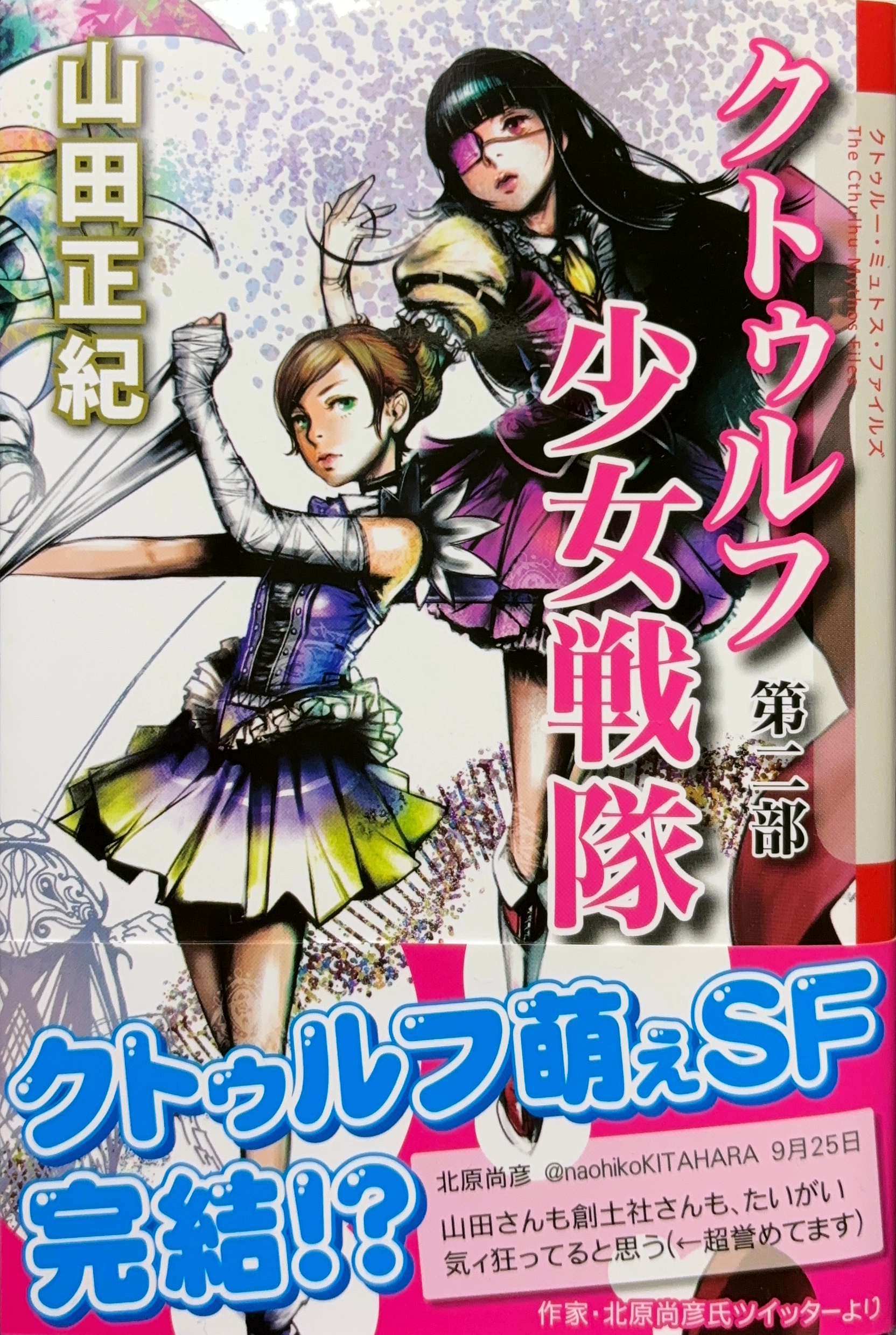 クトゥルフ少女戦隊 第二部  初版書影