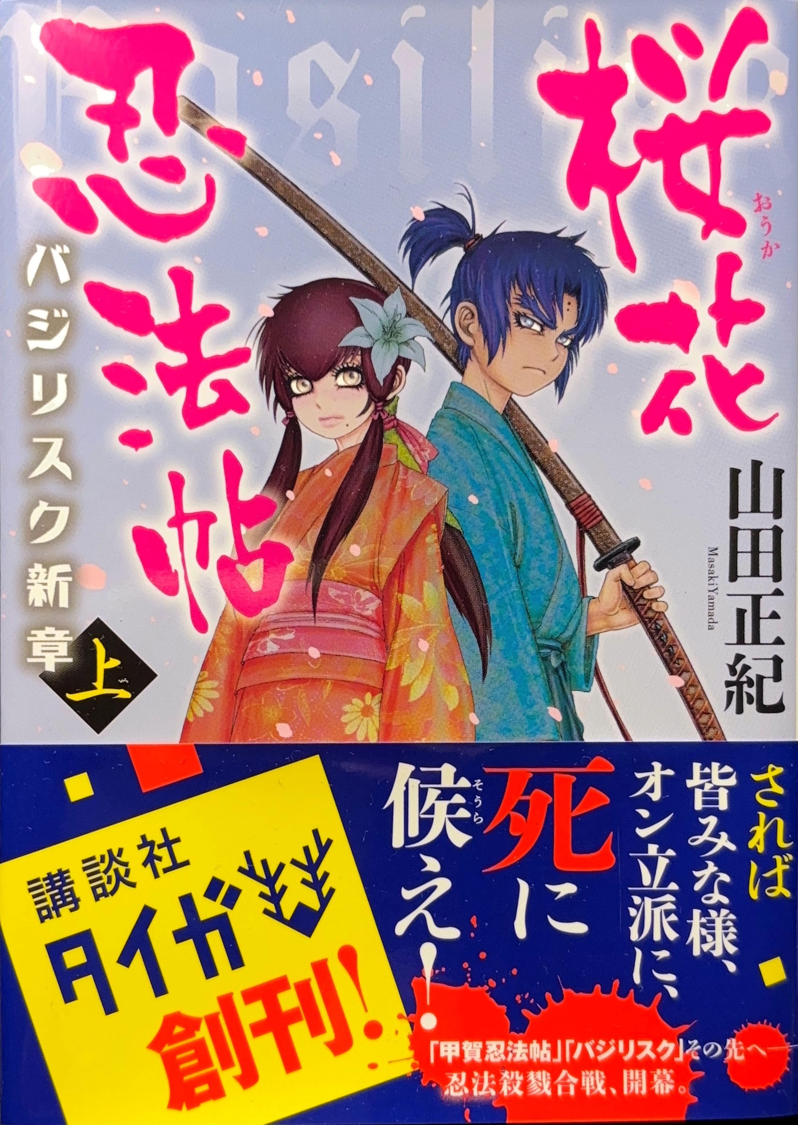 桜花忍法帖(上) 初版書影