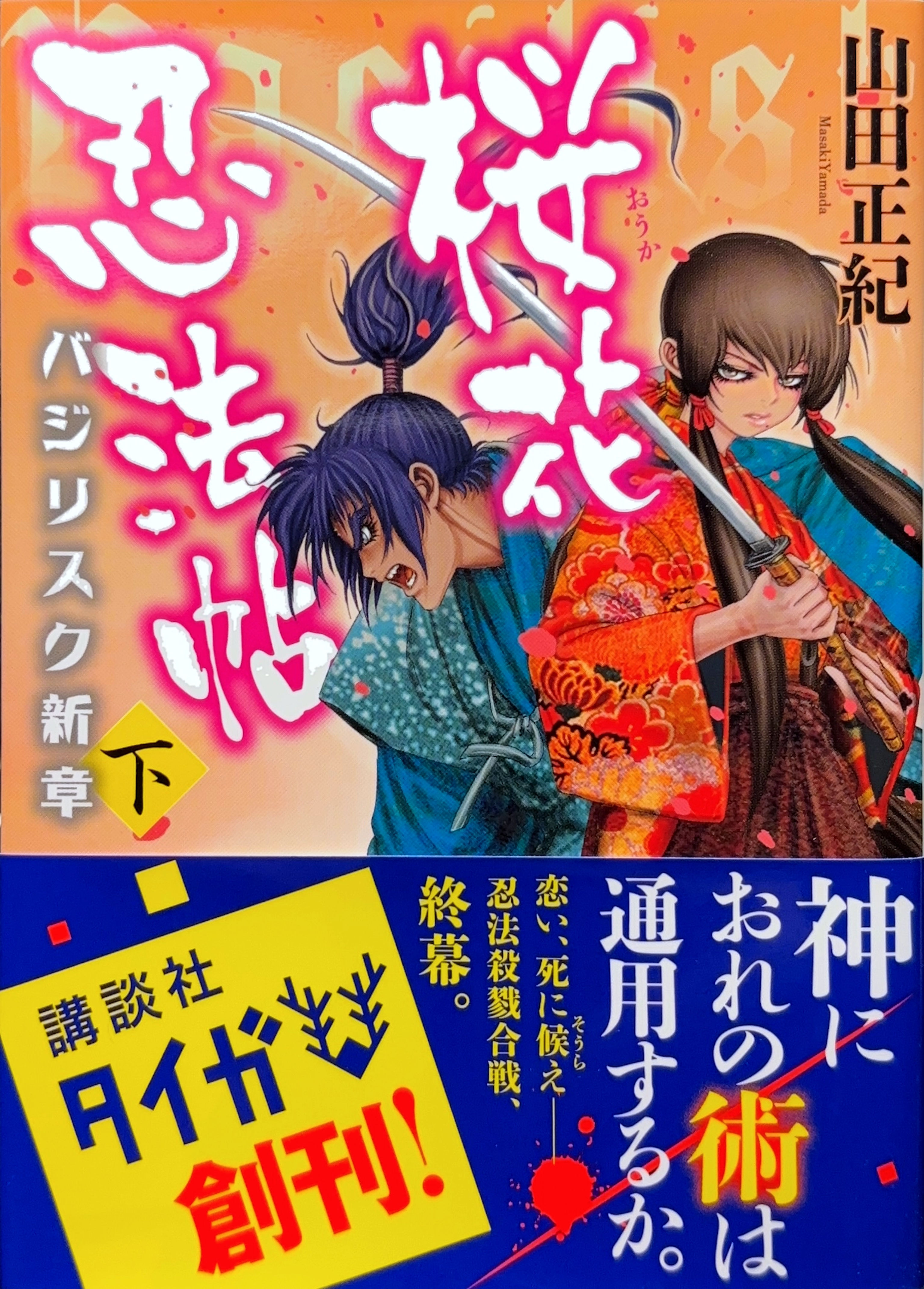 桜花忍法帖(下) 初版書影