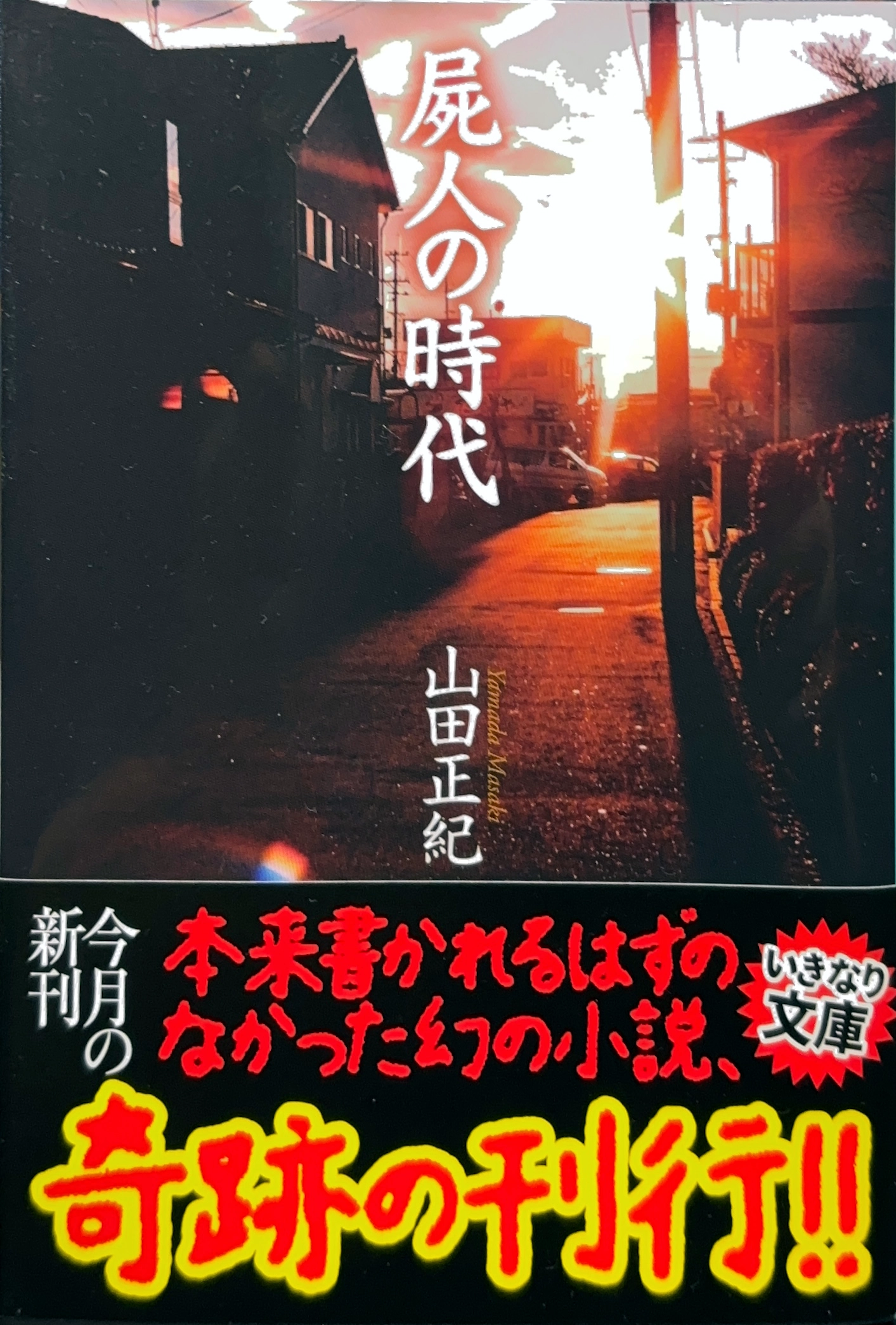 屍人の時代
