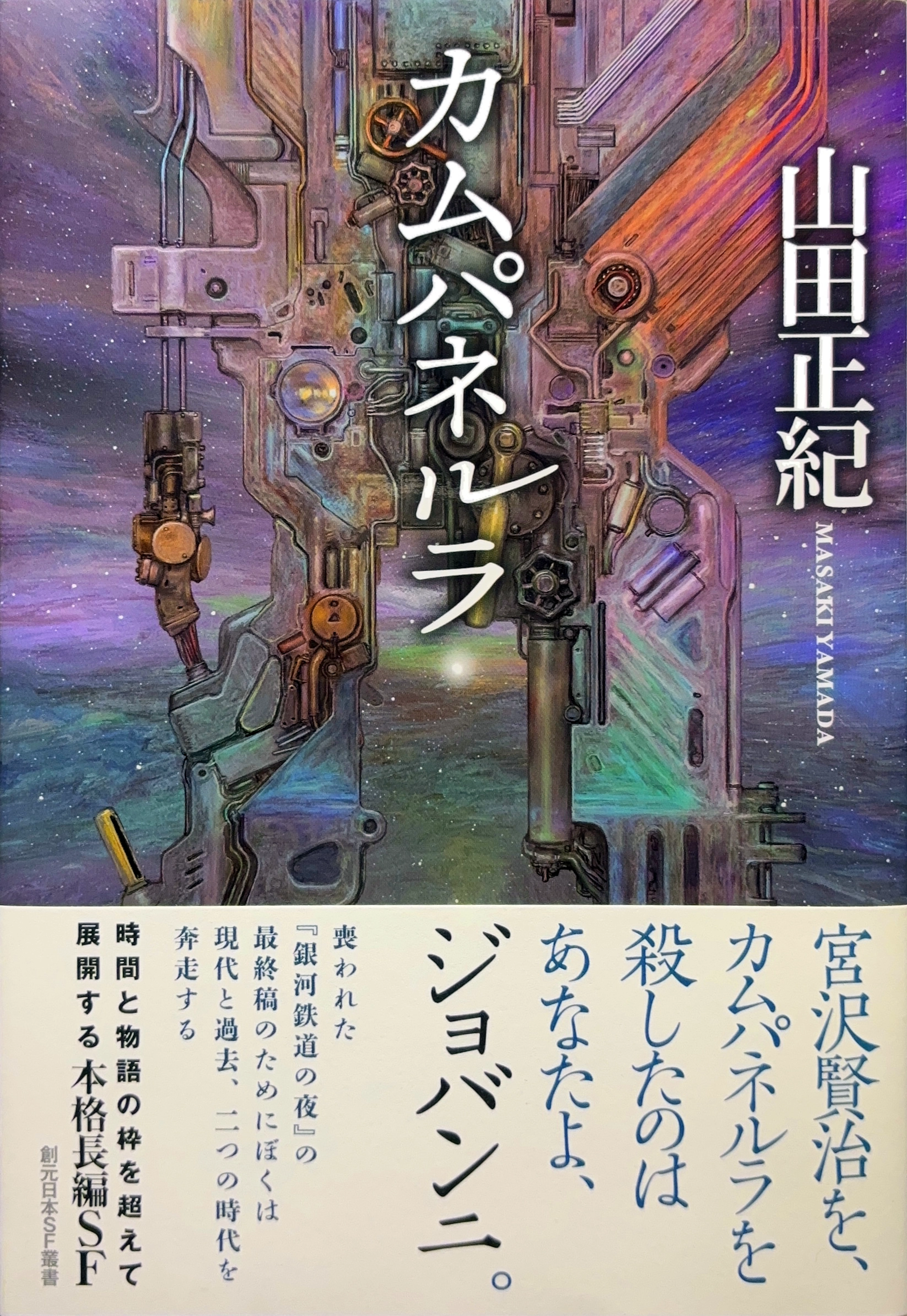 カムパネルラ 初版書影