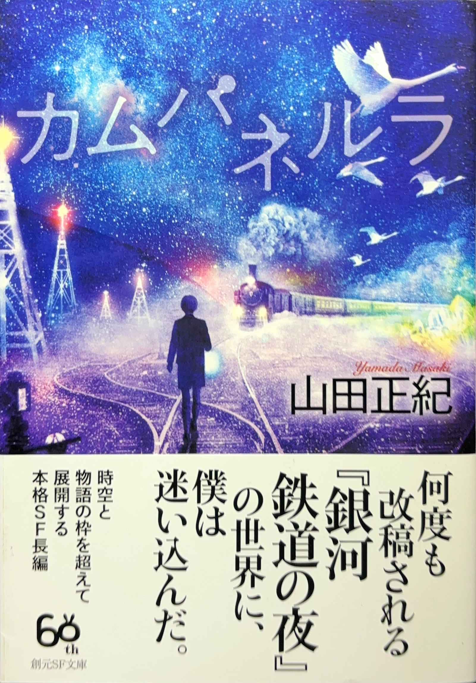 カムパネルラ 文庫書影