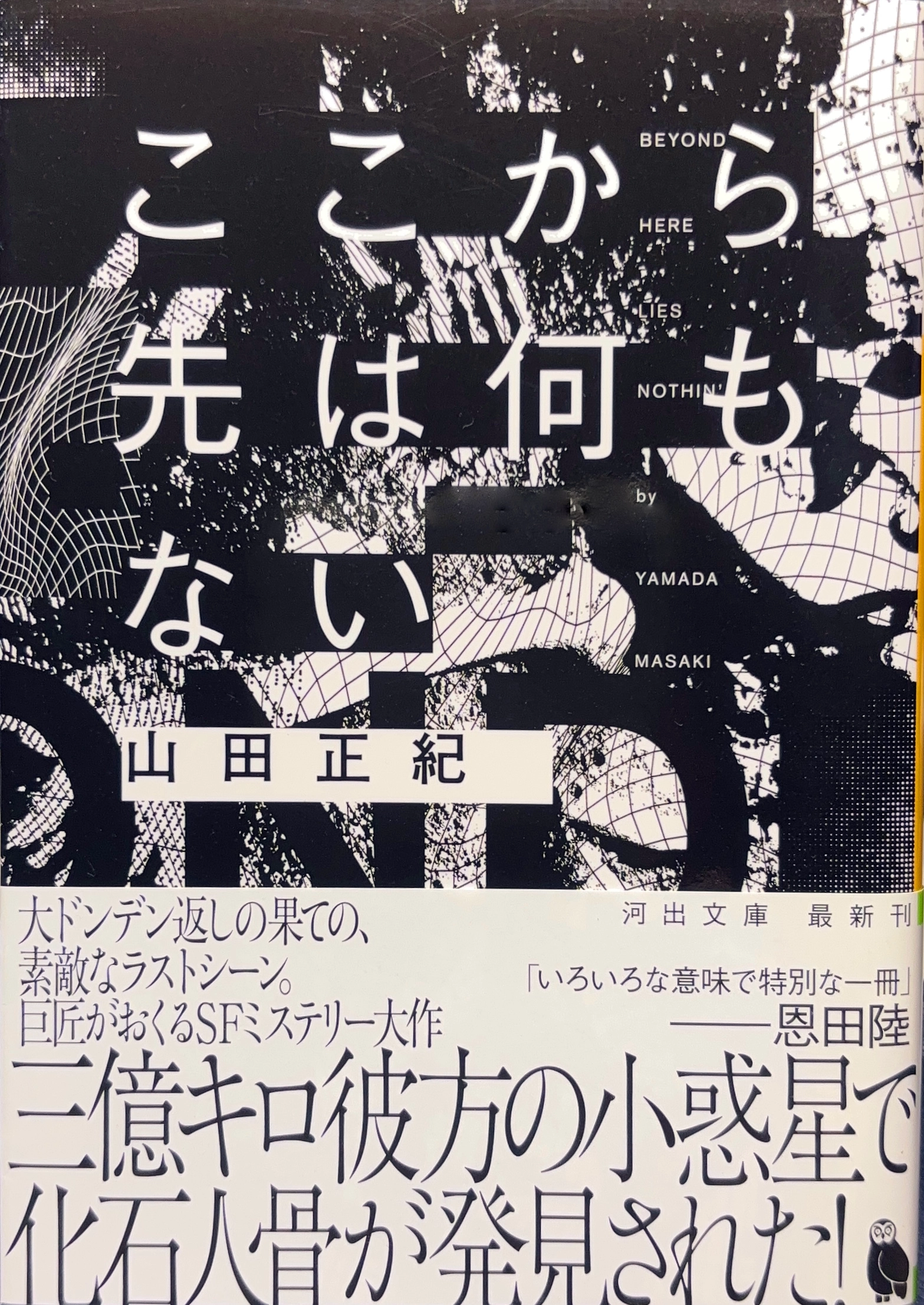 ここから先は何もない 文庫書影