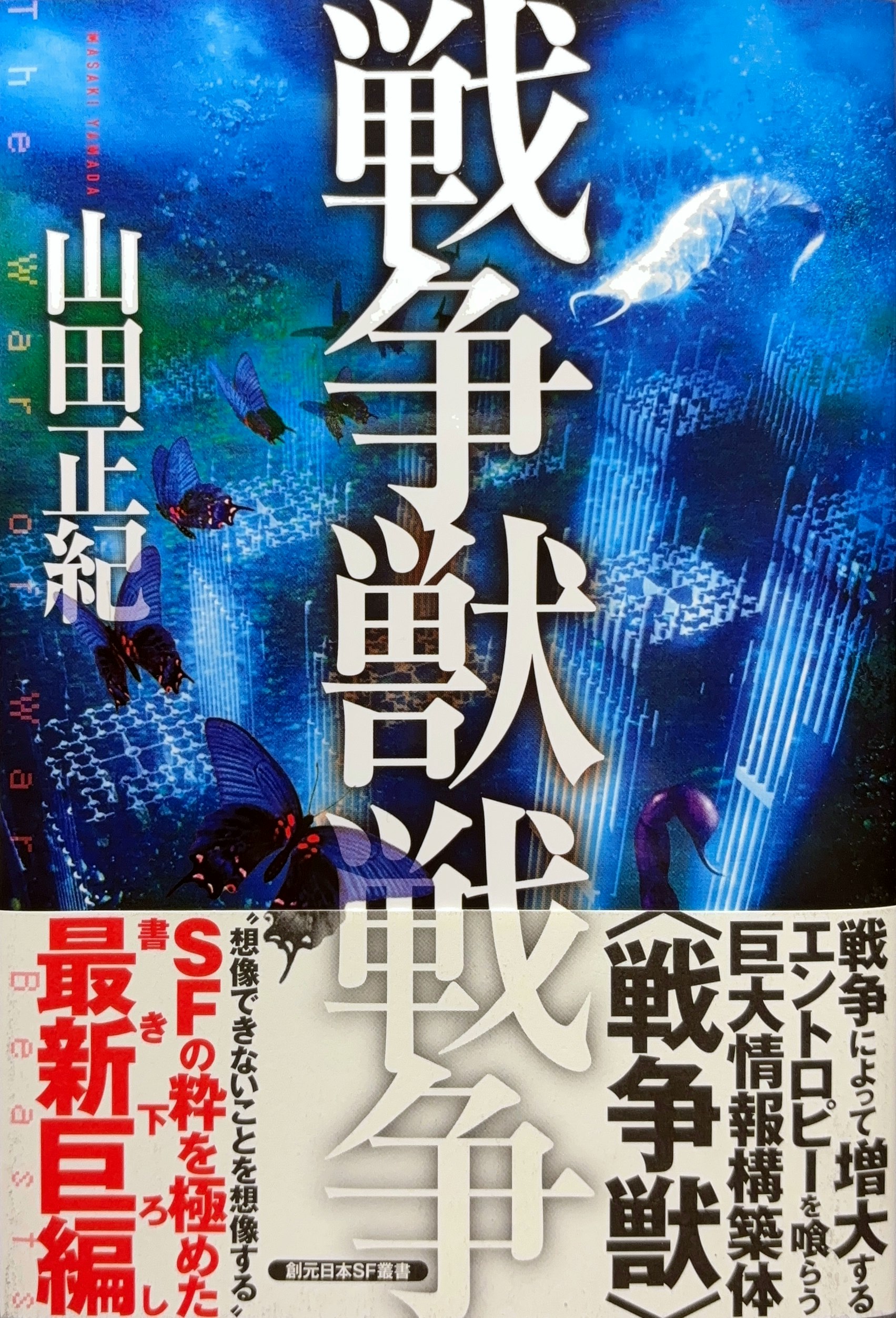 戦争獣戦争 初版書影