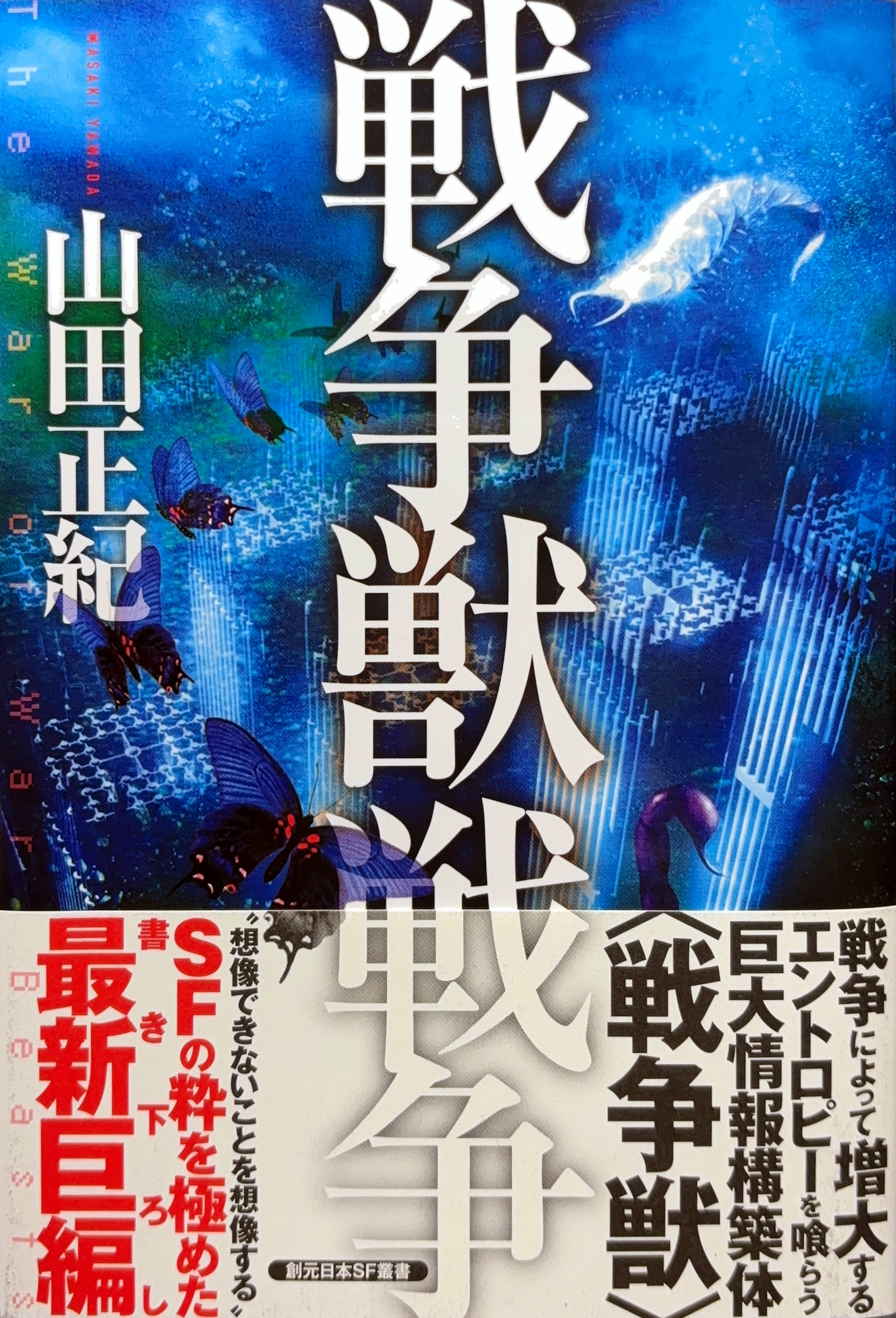戦争獣戦争