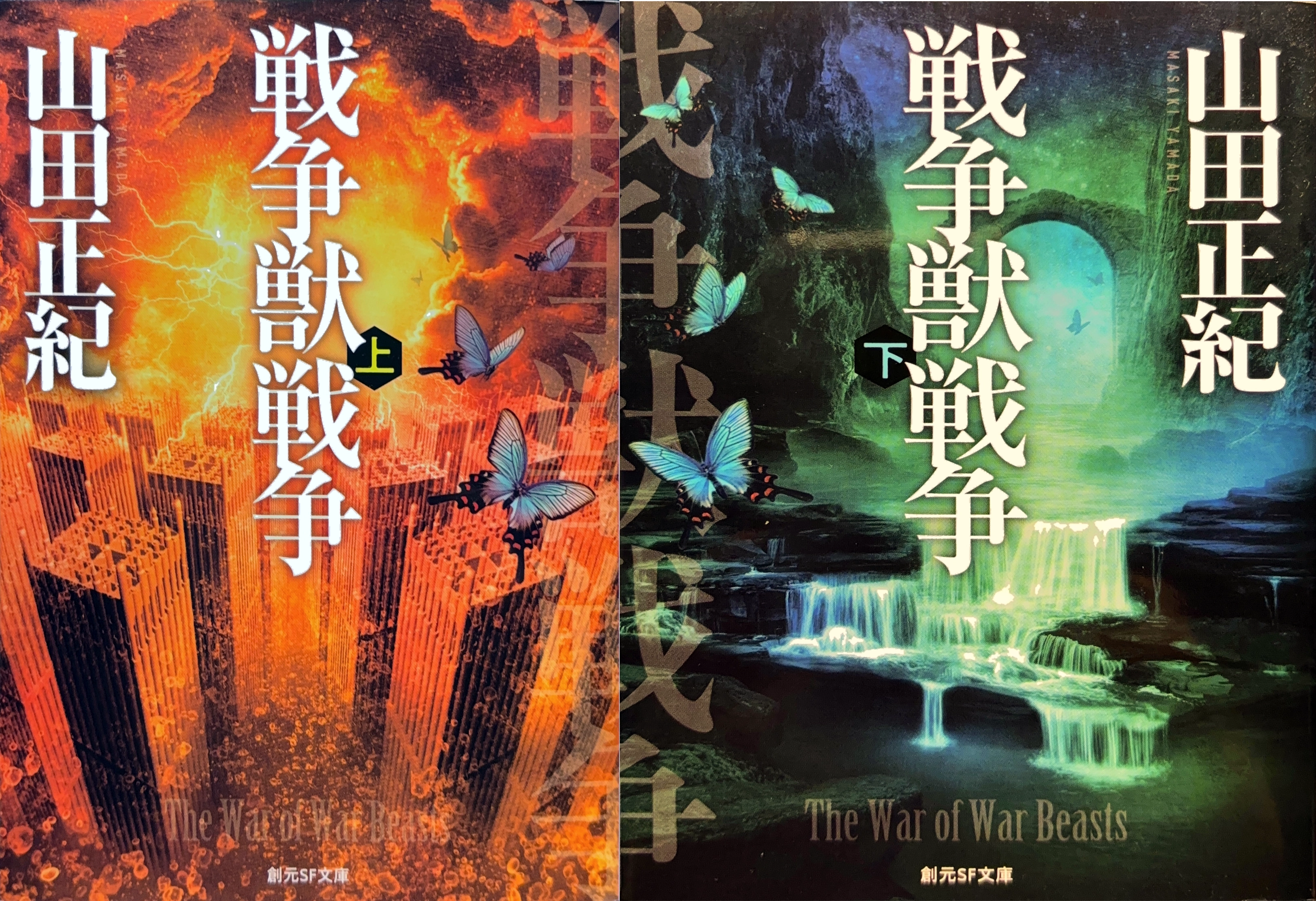 戦争獣戦争 文庫書影