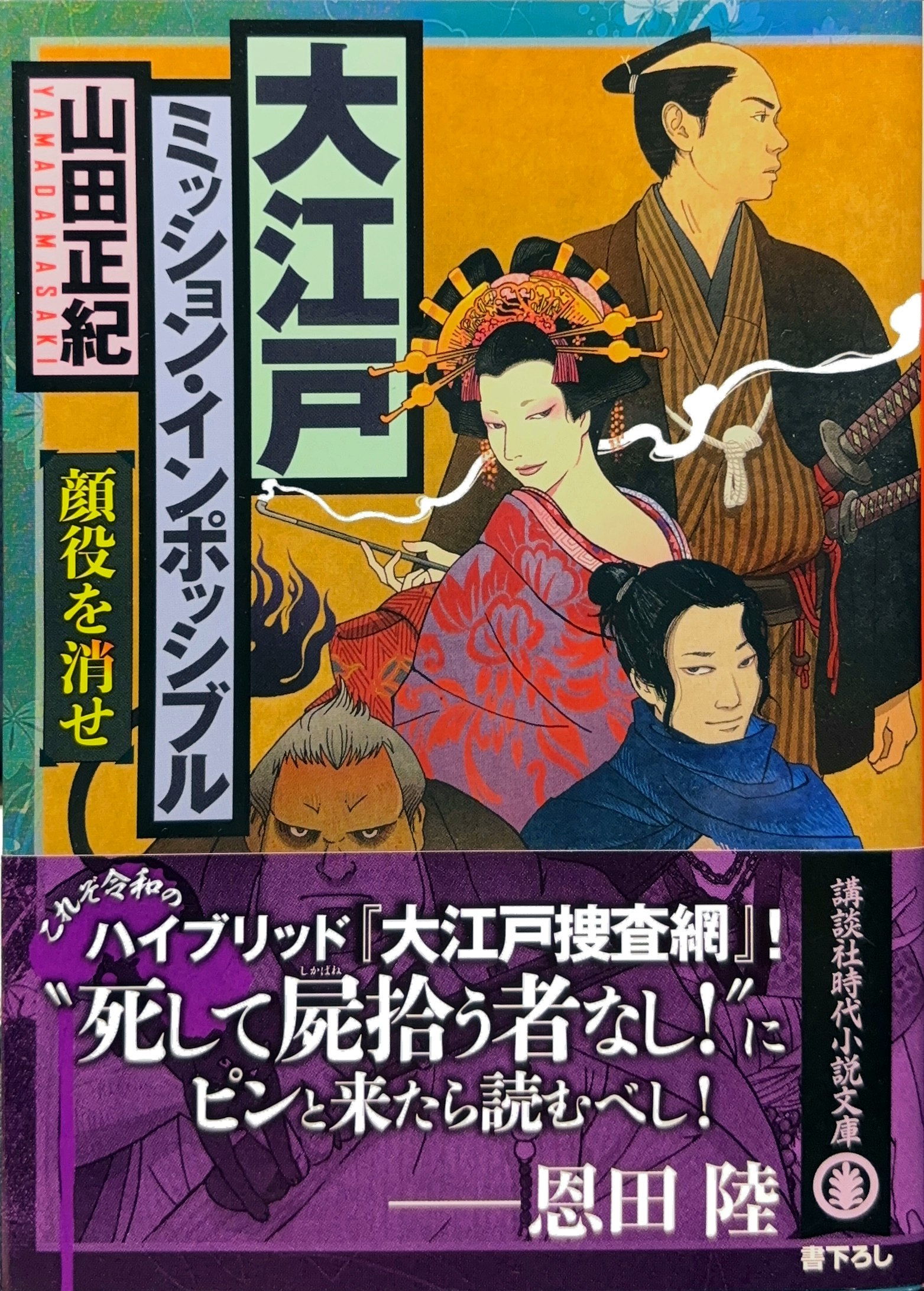 大江戸ミッション・インポッシブル（顔役を消せ） 初版書影