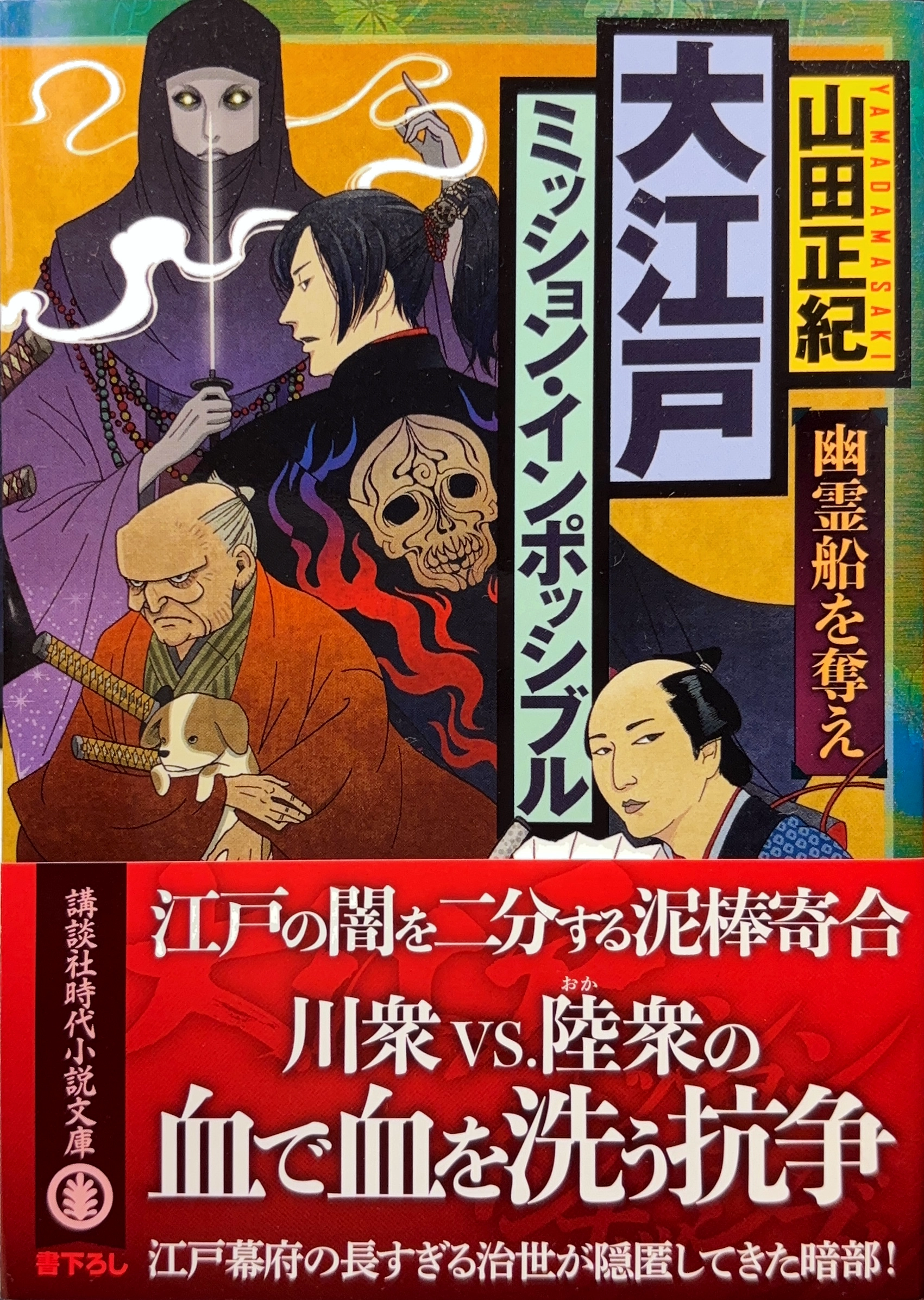大江戸ミッション・インポッシブル（幽霊船を奪え）  初版書影