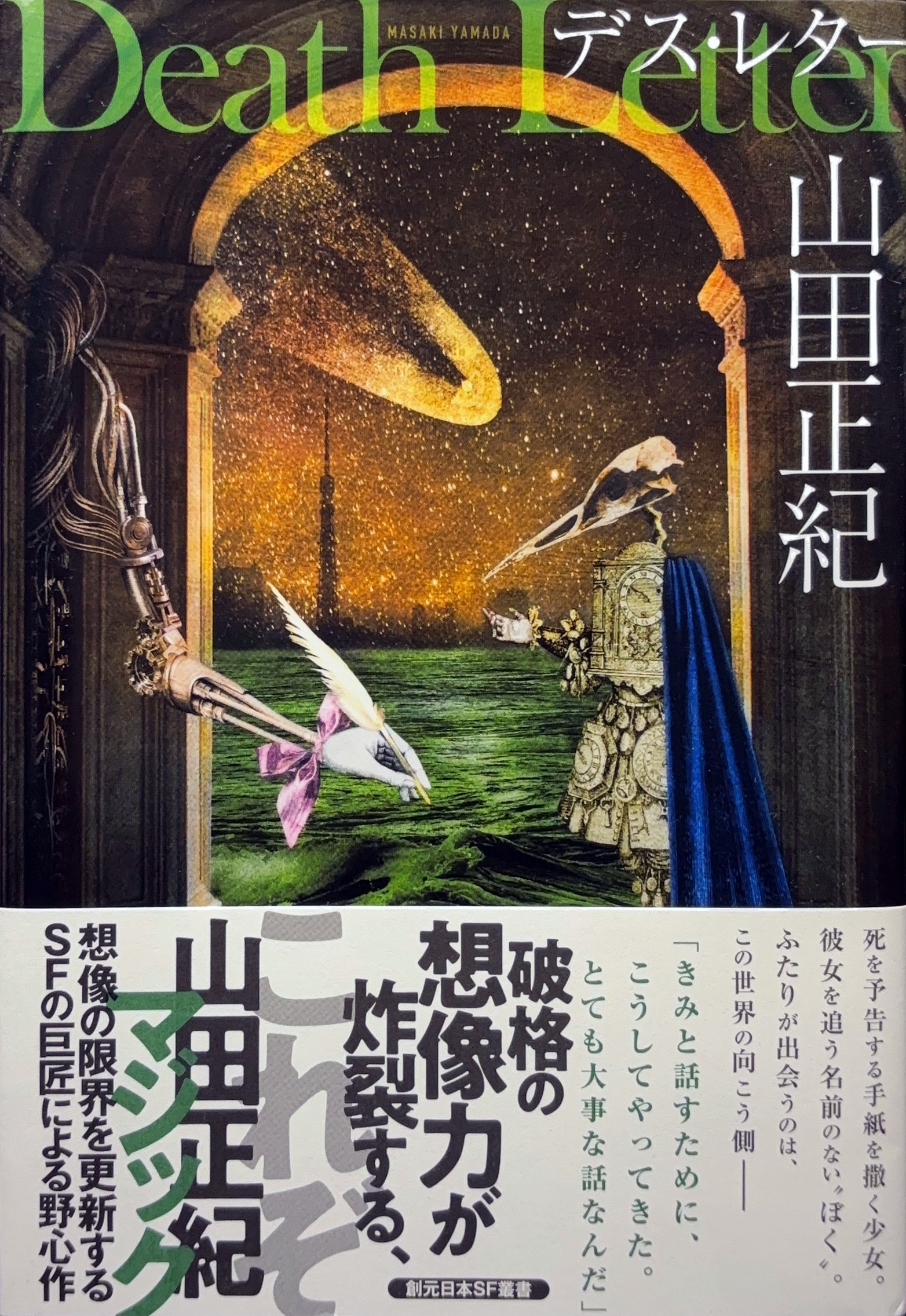 デス・レター 初版書影