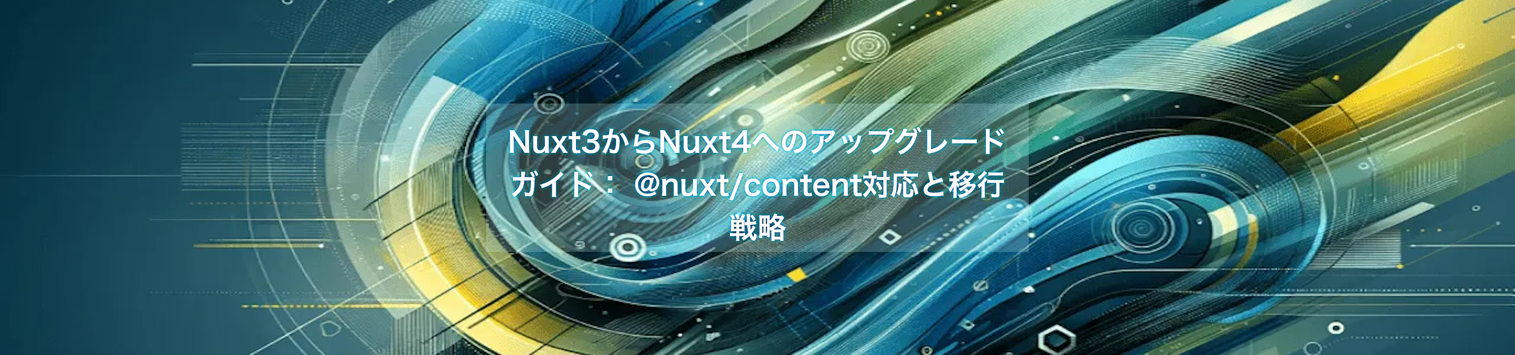 Nuxt3からNuxt4へのアップグレードガイド:@nuxt/content対応と移行戦略