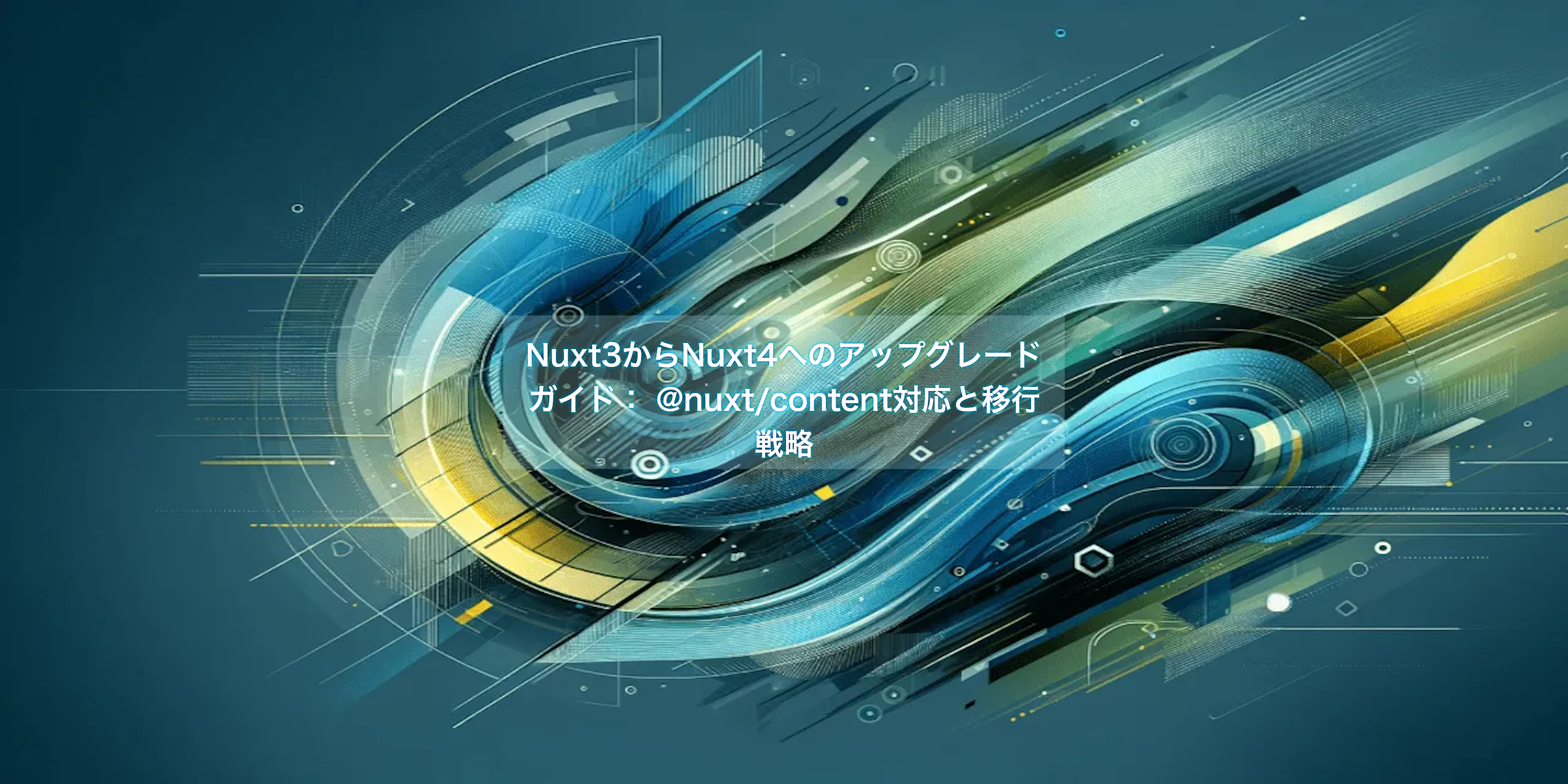 Nuxt3からNuxt4へのアップグレードガイド:@nuxt/content対応と移行戦略