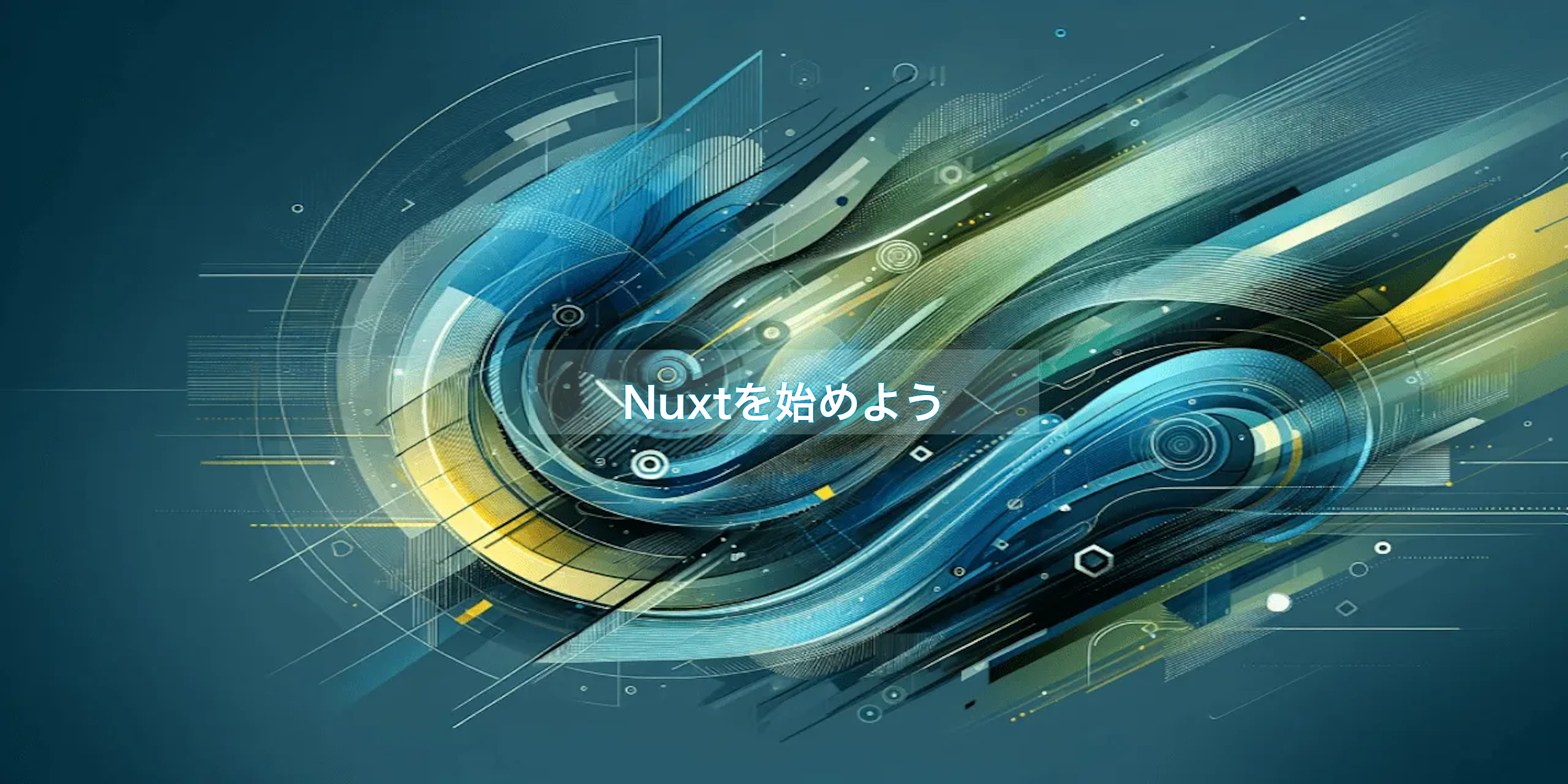 Nuxtを始めよう