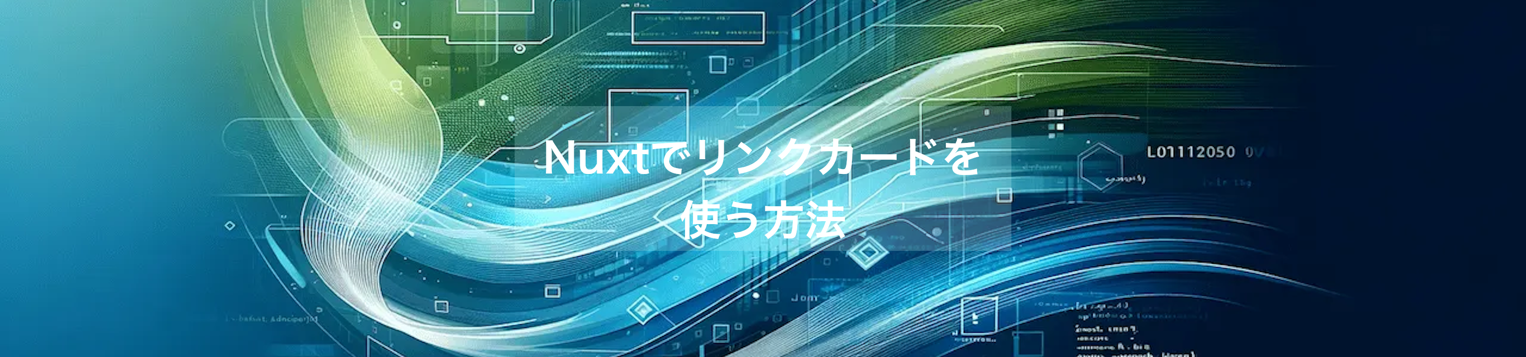 Nuxt.jsでリンクカードを簡単に実装する方法(改訂版)