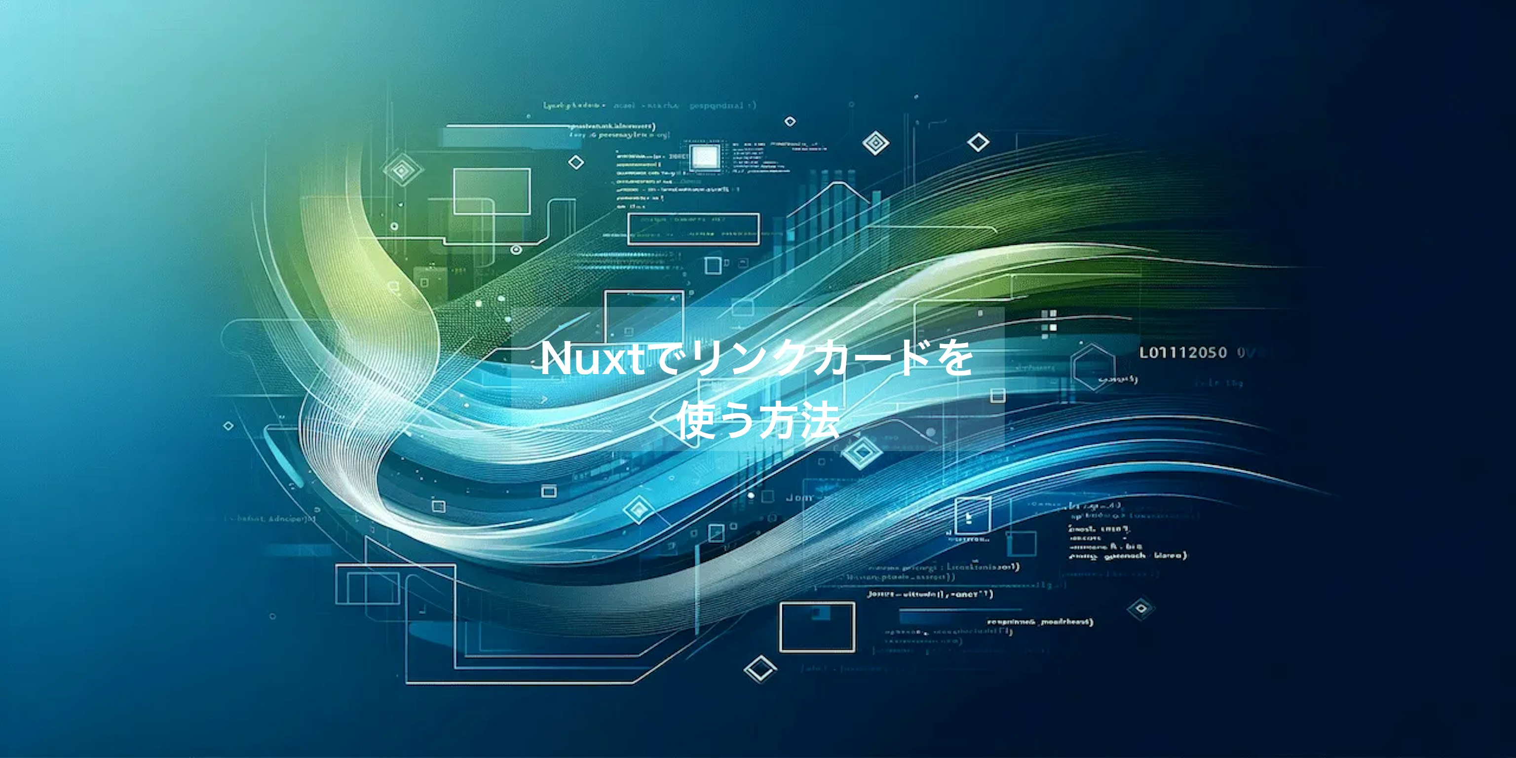Nuxt.jsでリンクカードを簡単に実装する方法(改訂版)