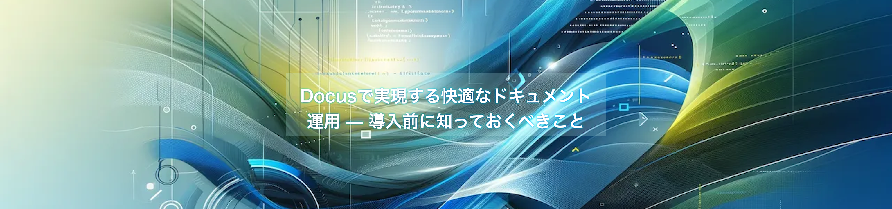 Docusで実現する快適なドキュメント運用 — 導入前に知っておくべきこと