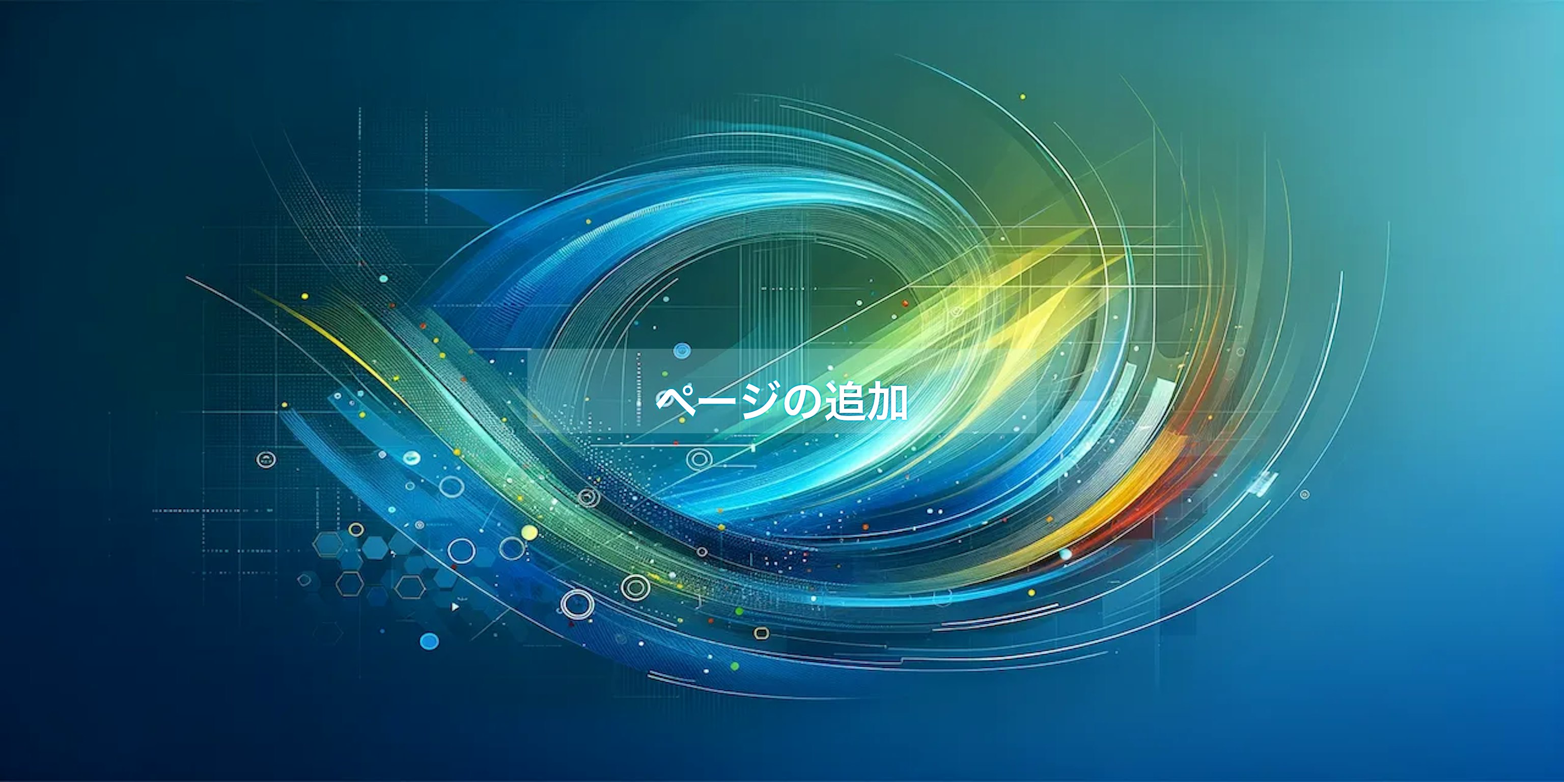 ページ追加とデータ取得及びエラー処理