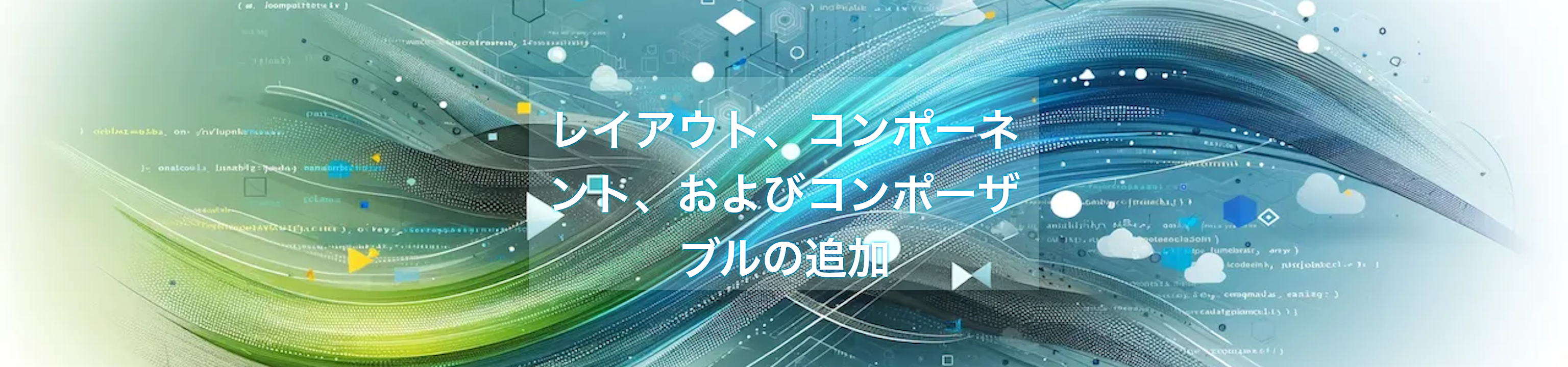 レイアウト、コンポーネント、およびコンポーザブルの追加