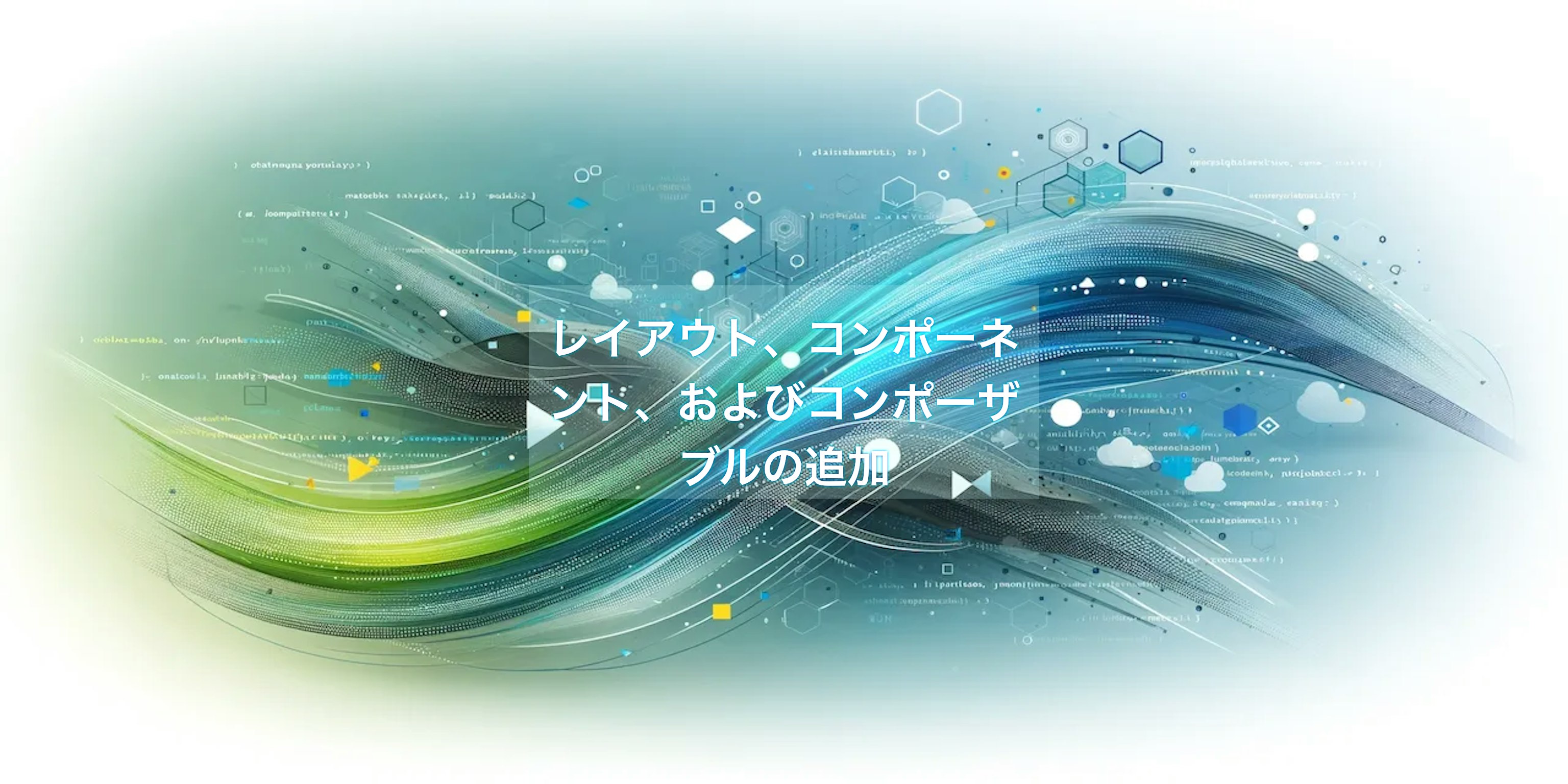 レイアウト、コンポーネント、およびコンポーザブルの追加