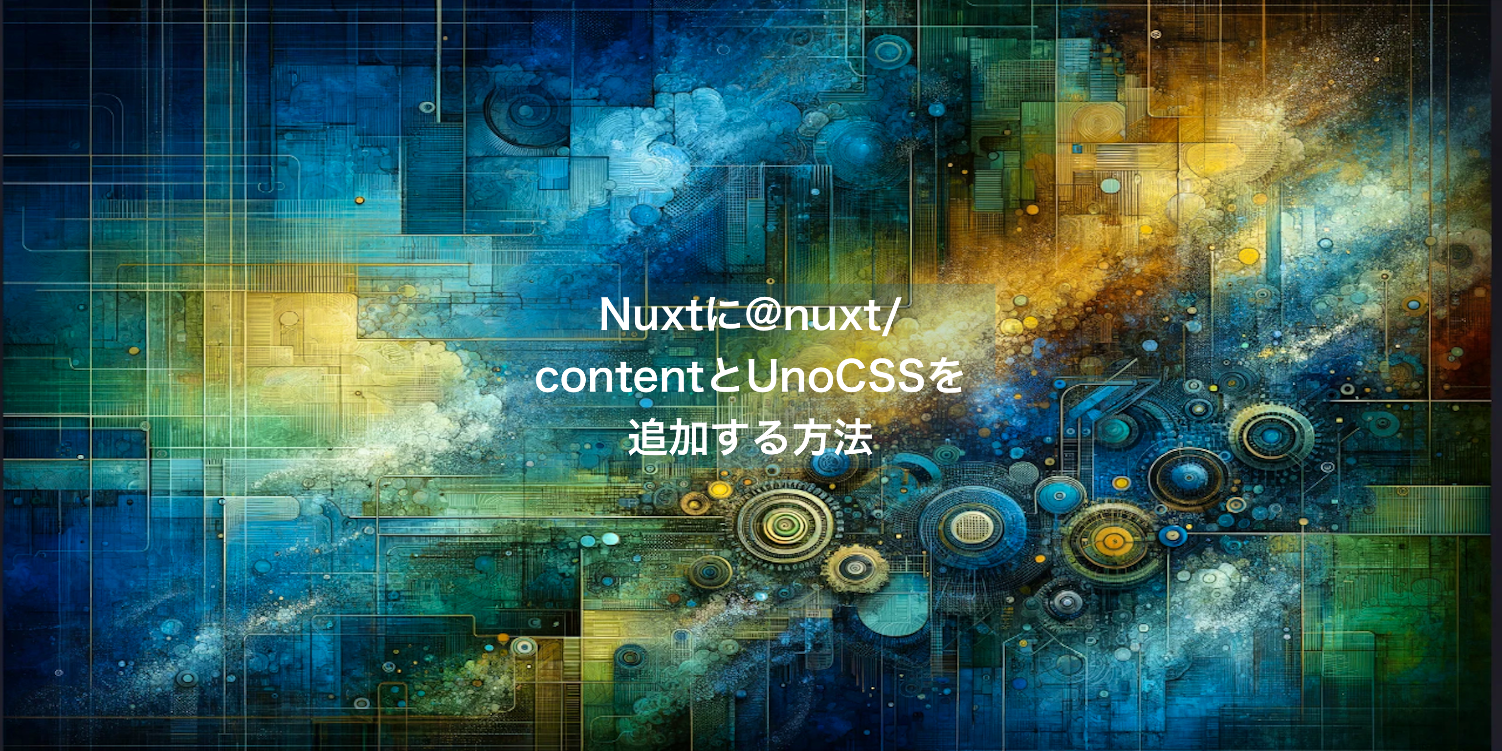 Nuxtに@nuxt/contentとUnoCSSを追加する方法