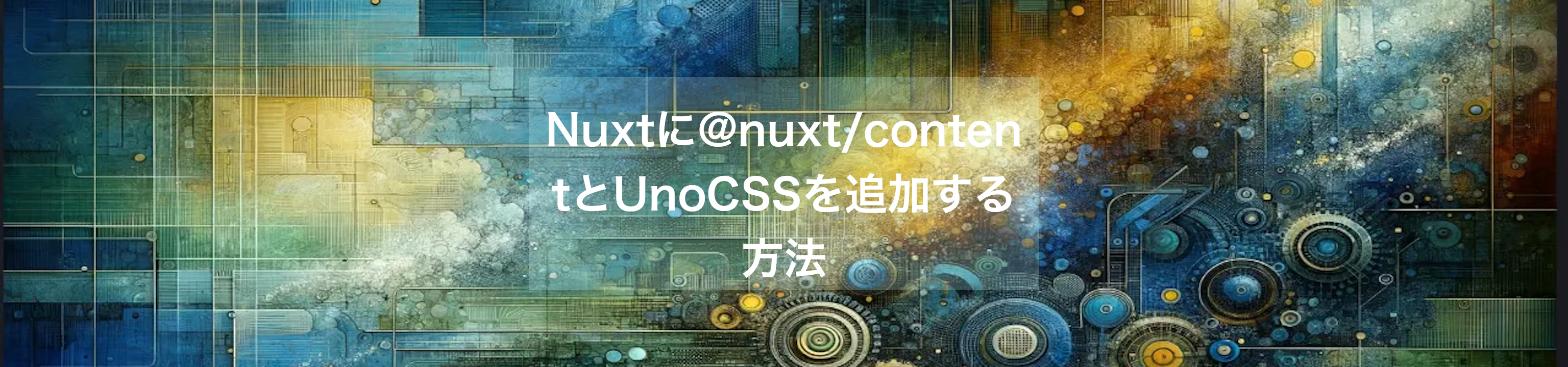 Nuxtに@nuxt/contentとUnoCSSを追加する方法