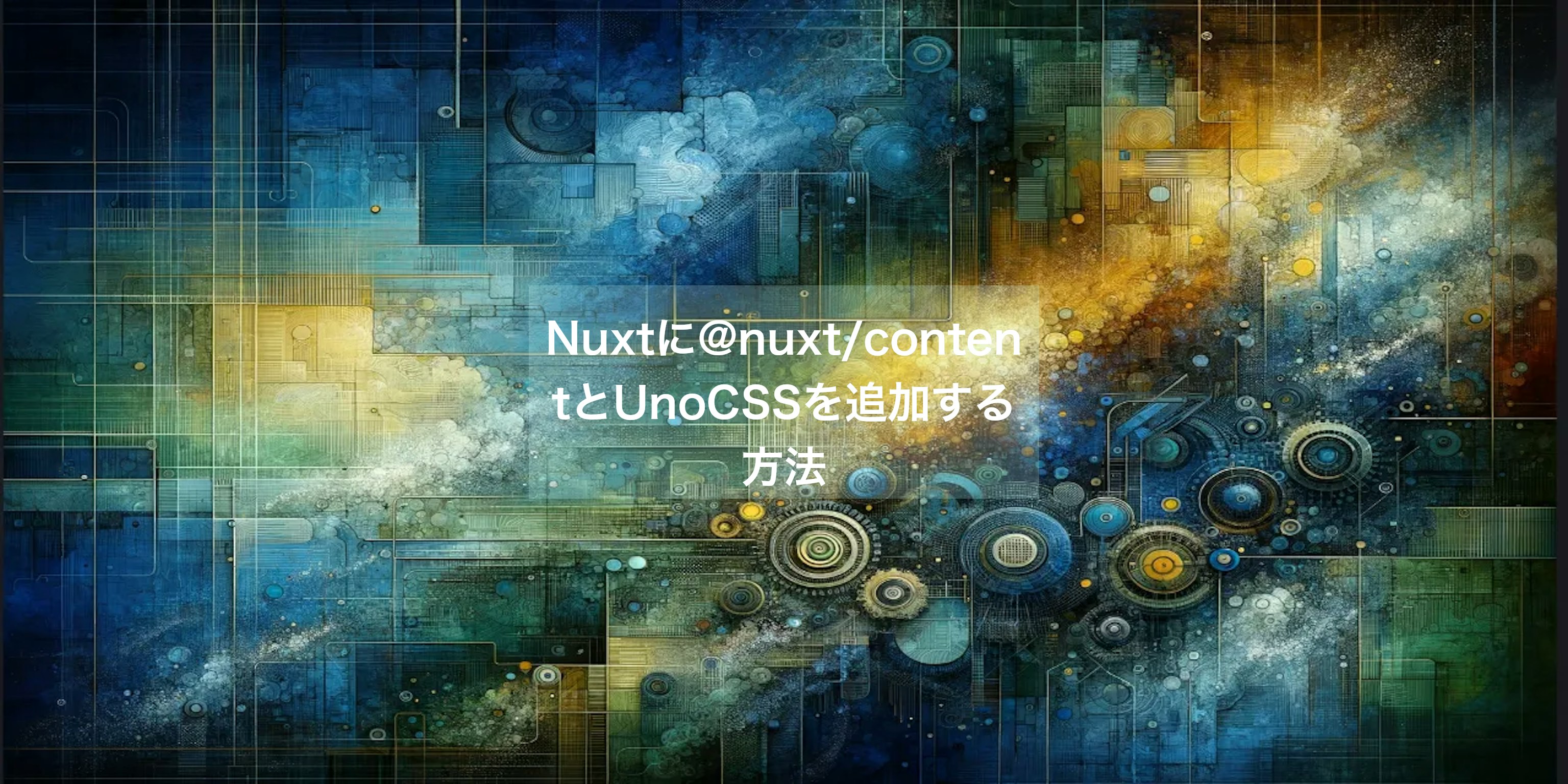 Nuxtに@nuxt/contentとUnoCSSを追加する方法