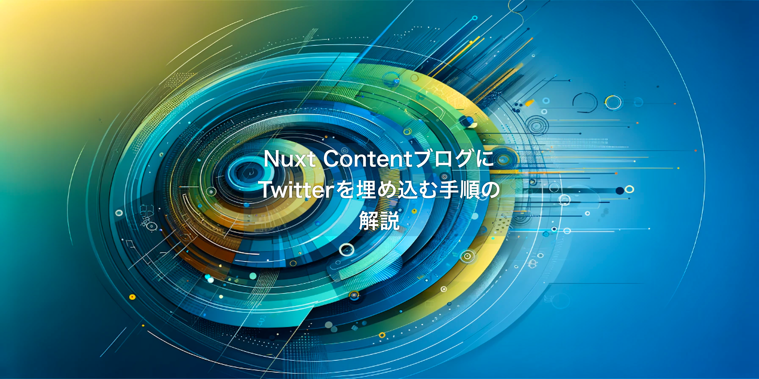 Nuxt ContentブログにTwitterを埋め込む