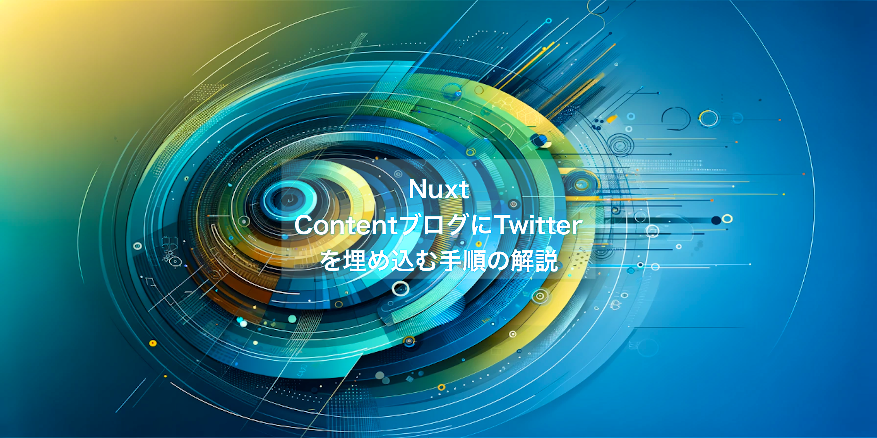 Nuxt ContentブログにTwitterを埋め込む