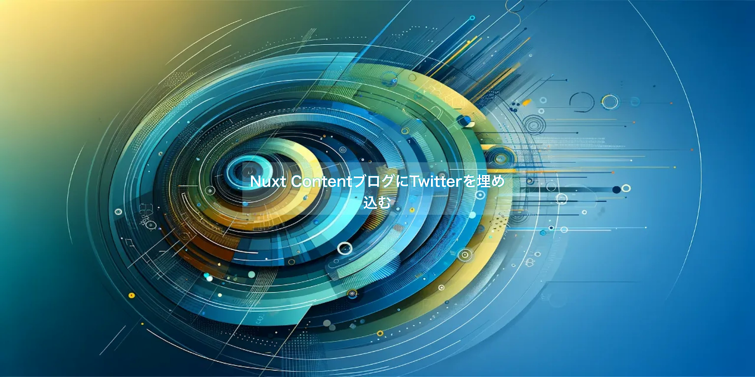 Nuxt ContentブログにTwitterを埋め込む