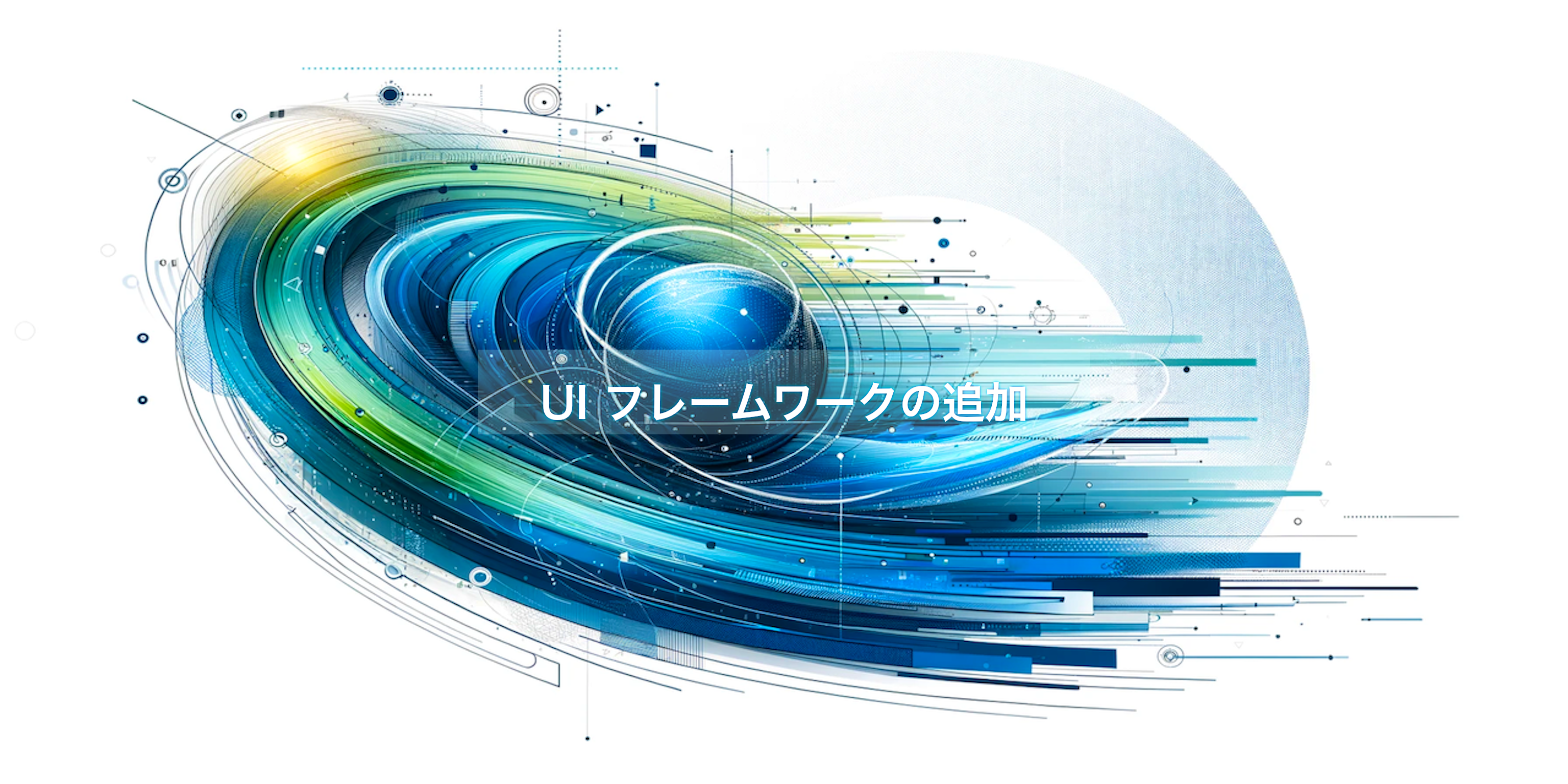 UIフレームワークの追加