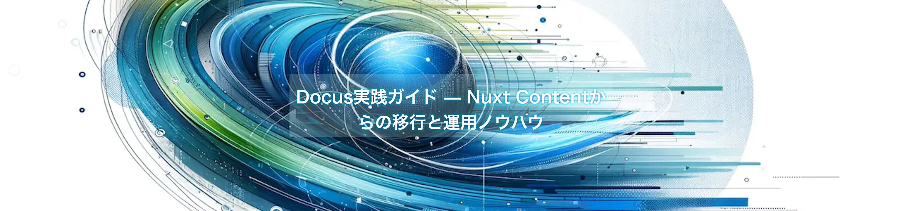 Docus実践ガイド — Nuxt Contentからの移行と運用ノウハウ
