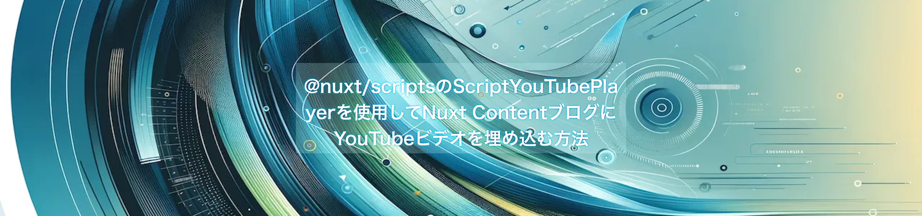 @nuxt/scriptsを使ってYouTubeを埋め込む