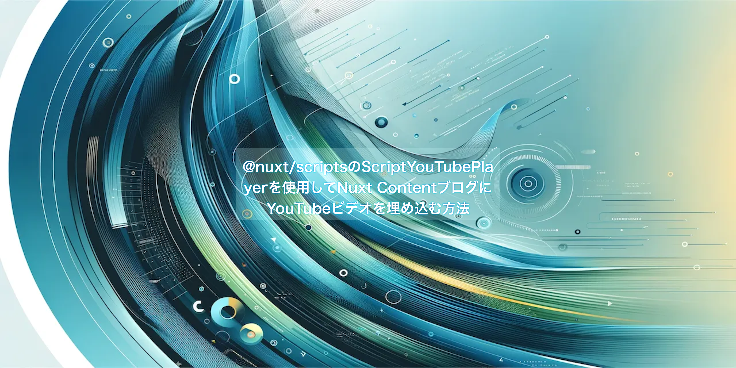 @nuxt/scriptsを使ってYouTubeを埋め込む