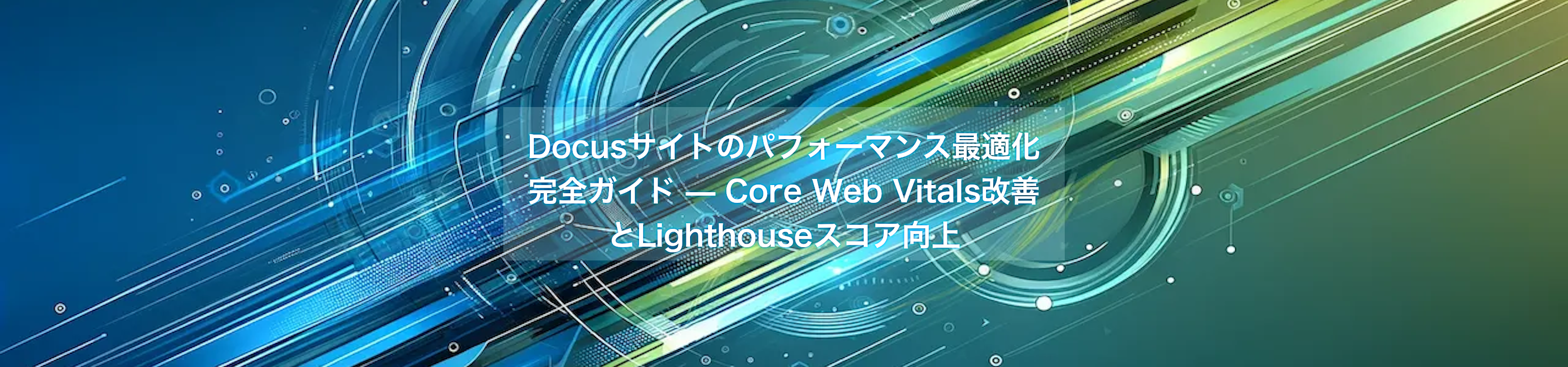 Docusサイトのパフォーマンス最適化完全ガイド — Core Web Vitals改善とLighthouseスコア向上